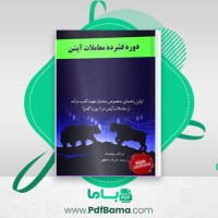 دانلود کتاب دوره فشرده معاملات آپشن فرزاد وجیهی (PDF📁) 87 صفحه