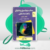 دانلود کتاب دیفرانسیل و انتگرال به هندسه تحلیلی جلد 1 (PDF📁) 592 صفحه
