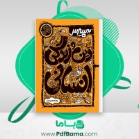 دانلود کتاب دین و زندگی 3 انسانی بیسترس زهرا جعفری یزنی (PDF📁) 158 صفحه