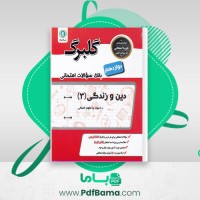 دانلود کتاب دین و زندگی 3 گلبرگ (PDF📁) 46 صفحه