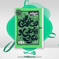دانلود کتاب دین و زندگی ریاضی و تجربی بیسترس زهرا جعفری یزنی (PDF📁) 132 صفحه