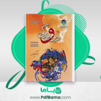 دانلود کتاب دین و زندگی سال دوازدهم (PDF📁) 380 صفحه