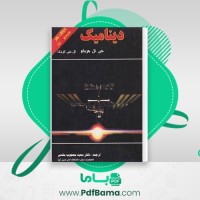 دانلود کتاب دینامیک مریام (PDF📁) 798 صفحه