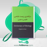 دانلود کتاب دیکشنری زیست شناسی انگلیسی به فارسی (PDF📁) 132 صفحه