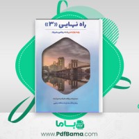 دانلود کتاب راه نهایی 3 دوازدهم رشته ریاضی فیزیک (PDF📁) 273 صفحه