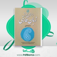 دانلود کتاب راهنمای آموزش زبان فارسی (PDF📁) 273 صفحه