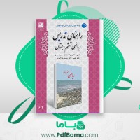 دانلود کتاب راهنمای تدریس ریاضی ششم دبستان (PDF📁) 194 صفحه