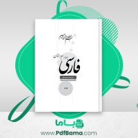دانلود کتاب راهنمای تدریس فارسی چهارم دبستان (PDF📁) 228 صفحه