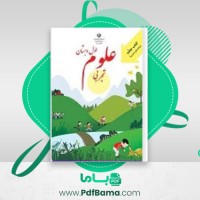 دانلود کتاب راهنمای تدریس معلم علوم تجربی اول دبستان (PDF📁) 104 صفحه