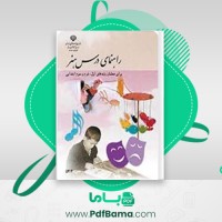 دانلود کتاب راهنمای درس هنر برای پایه اول و دوم و سوم (PDF📁) 272 صفحه