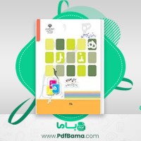 دانلود کتاب راهنمای درس هنر برای پایه چهارم و پنجم و ششم (PDF📁) 238 صفحه