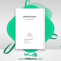 دانلود کتاب راهنمای عملی تنظیم دادخواستهای حقوقی (PDF📁) 347 صفحه