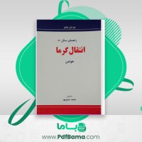 دانلود کتاب راهنمای مسائل انتقال گرما هولمن (PDF📁) 176 صفحه