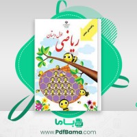 دانلود کتاب راهنمای معلم ریاضی اول دبستان (PDF📁) 207 صفحه
