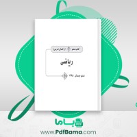 دانلود کتاب راهنمای معلم ریاضی ششم دبستان (PDF📁) 292 صفحه