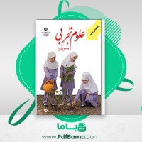 دانلود کتاب راهنمای معلم علوم تجربی دوم دبستان (PDF📁) 95 صفحه