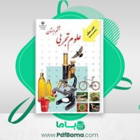 دانلود کتاب راهنمای معلم علوم تجربی ششم دبستان (PDF📁) 111 صفحه