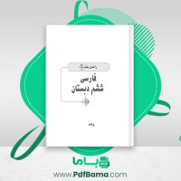 دانلود کتاب راهنمای معلم فارسی ششم دبستان (PDF📁) 208 صفحه