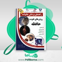 دانلود کتاب راهنمای پزشکی خانواده روش های تقویت خانواده دکتر علیرضا منجمی (PDF📁) 65 صفحه