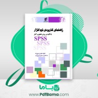 دانلود کتاب راهنمای کاربردی نرم افزار مجید چروده (PDF📁) 220 صفحه