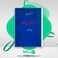 دانلود کتاب رسالت ادبیات چند مقاله کنستانتین فدین (PDF📁) 73 صفحه
