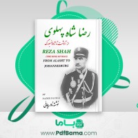 دانلود کتاب رضا شاه پهلوی از آلاشت تا ژوهانسبورگ نادر پیمانی (PDF📁) 227 صفحه