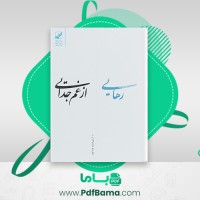 دانلود کتاب رهایی از غم جدایی سوزان اندرسون (PDF📁) 193 صفحه