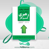 دانلود کتاب رهبری کسب و کار برایان تریسی (PDF📁) 114 صفحه