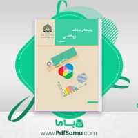 دانلود کتاب رهنمای معلم ریاضی صنف نهم (PDF📁) 263 صفحه