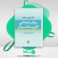 دانلود کتاب روان درمانی اگزیستانسیال یالوم (PDF📁) 672 صفحه