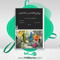 دانلود کتاب روان شناسی تکاملی جلد دوم (PDF📁) 293 صفحه