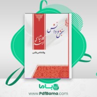 دانلود کتاب روانشناسی بالینی (PDF📁) 208 صفحه