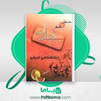 دانلود کتاب روانشناسی تربیتی (PDF📁) 134 صفحه