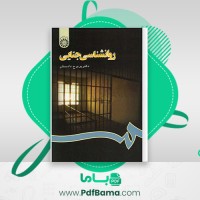 دانلود کتاب روانشناسی جنایی دکتر پریرخ دادستان (PDF📁) 468 صفحه