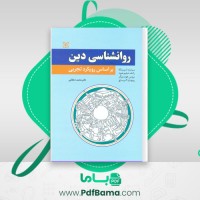 دانلود کتاب روانشناسی دین (PDF📁) 976 صفحه