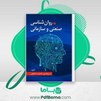 دانلود کتاب روانشناسی صنعتی و سازمانی (PDF📁) 243 صفحه