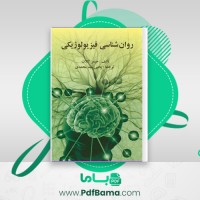 دانلود کتاب روانشناسی فیزیولوژیکی یحیی سید محمدی (PDF📁) 391 صفحه