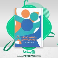 دانلود کتاب روانشناسی کودکان و نوجوانان استثنایی (PDF📁) 162 صفحه