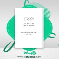 دانلود کتاب روزهای دعوت اسلامی از زبان دعوتگر مبارز زینب غزالی (PDF📁) 242 صفحه