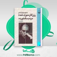 دانلود کتاب روزگار سپری شده مردم سالخورده محمود دولت آبادی (PDF📁) 617 صفحه