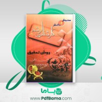 دانلود کتاب روش تحقیق (PDF📁) 568 صفحه