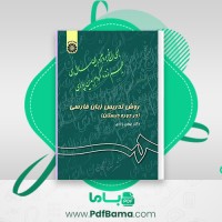 دانلود کتاب روش تدریس زبان فارسی دکتر بهمن زندی (PDF📁) 245 صفحه