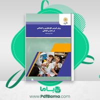 دانلود کتاب روش تدریس علوم تجربی و اجتماعی در مدارس ابتدایی دکتر کریم عزت خواه (PDF📁) 212 صفحه