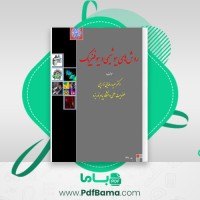 دانلود کتاب روش های بیوشیمی و بیوفیزیک دکتر سعید رضایی زارچی (PDF📁) 282 صفحه