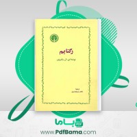 دانلود کتاب رگتایم نجف دریابندری (PDF📁) 282 صفحه