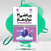 دانلود کتاب ریاضی 3 دوازدهم مهر و ماه (PDF📁) 270 صفحه
