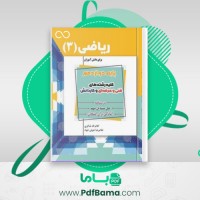 دانلود کتاب ریاضی دوازدهم فنی و حرفه ای (PDF📁) 68 صفحه