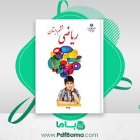 دانلود کتاب ریاضی ششم دبستان (PDF📁) 194 صفحه
