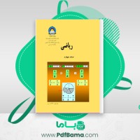 دانلود کتاب ریاضی صنف چهارم (PDF📁) 112 صفحه