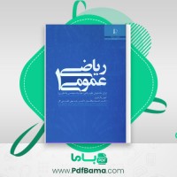 دانلود کتاب ریاضی عمومی 1 و 2 (PDF📁) 560 صفحه